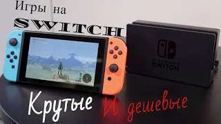 10 крутых и дешевых игр на Nintendo Switch в 2021 году