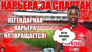 PES 2021 КАРЬЕРА ЗА СПАРТАК #1 / ВЫ ДОЛГО ЖДАЛИ, НО ЭТО ТОГО СТОИЛО! СПАРТАК ВОЗВРАЩАЕТСЯ!