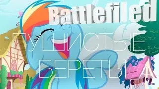 Battlefield 3 " Пушистые БЕРЕТЫ "