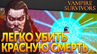 Vampire Survivors | Секреты карты Луносвет, как убить Красную Смерть и получить самое сильное оружие