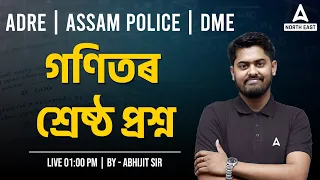 ADRE Grade III & IV, Assam Police 2024 | গণিতৰ  শ্ৰেষ্ঠ প্ৰশ্ন | Maths by Abhijit Sir