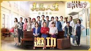 【美麗人生 壯志高飛】第137集 邀功  | 台視60週年大戲 | Life is Beautiful S5 EP137【全】