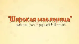 Широкая масленица и шоу-группа Folk-fresh