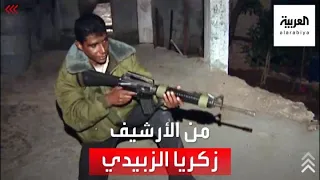 من أرشيف العربية | لقاء مع زكريا الزبيدي أحد الأسرى الفلسطيينين الهاربين