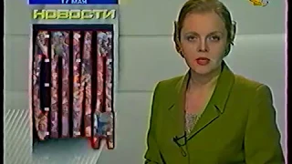 Новости (ОРТ, 17.05.1998) Фрагмент