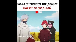 Гаара стесняется поздравить Наруто со свадьбой 😂