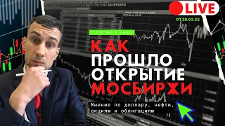 Какие акции купить на открытие Мосбиржи?  КУРС ДОЛЛАРА, облигации, ETF, нефть.Live Новости мосбиржи