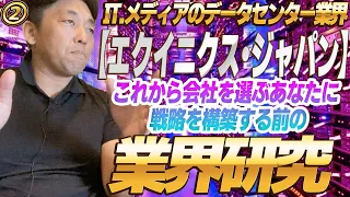 【エクイニクス・ジャパン】IT メディアのデータセンター業界（2）目指せ部長！就職活動 これから会社を選ぶあなたに 戦略を構築する前の、業界研究