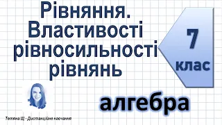 Рівняння  Властивості рівносильності рівнянь. Лінійне рівняння з однією змінною. Алгебра 7 клас