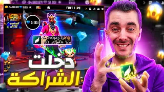 واخيرا دخلت الشراكة 😍 وحصلت على اكبر نسبة ڨولد با العالم | FREE FIRE