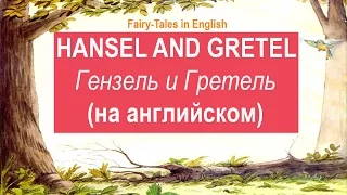 Hansel and Gretel, Гензель и Гретель на английском