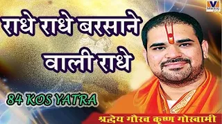 राधे राधे बरसाने वाली राधे Radhe Radhe Barsane wali Radhe 84 kos yatra Vipul Music