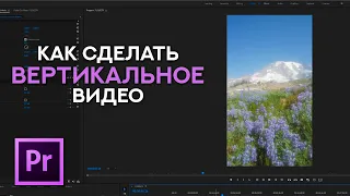 Как сделать вертикальное видео в Premiere Pro - Уроки видеомонтажа