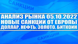 Анализ рынка 05.10.2022 / Санкции от Европы (потолок цен на нефть) / Доллар, Нефть, Золото, Биткоин