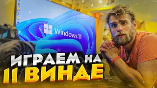 Играем на Windows 11 🔥 Лучше Windows 10!?