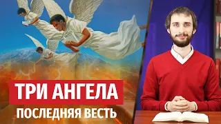 ТРИ АНГЕЛА в книге Апокалипсис