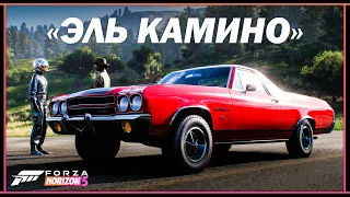 Forza Horizon 5: История «Эль Камино»