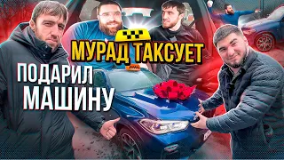 Мурад Таксует. Тамаев подарил Машину! Реакция пассажиров