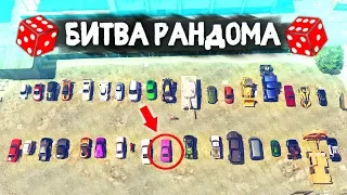 ВЫ СЕРЬЕЗНО? ЭТО ЖЕ ЧИТЕРСКАЯ ТАЧКА! - БИТВА РАНДОМА В GTA 5 ONLINE