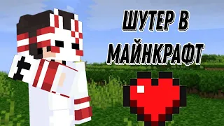 Неудачная попытка "ШУТЕР в майнкрафт"