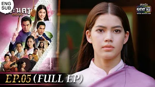 (ENG SUB) พระนคร ๒๔๑๐ EP.05 (FULL EP) | 22 ก.พ. 66 | one31