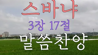 [찬양] 스바냐 3장17절   너의 하나님 여호와가