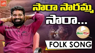 సార సారమ్మ సార Folk Song | Gidde Ram Narasaiah | Popular Telangana Folk Songs | YOYO TV Channel