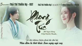 •vietsub• Phong Tức (风息)- Hồ Ngạn Băng&Diệp Huyền Thanh | Nhạc Phim Thả Thí Thiên Hạ: 且试天下