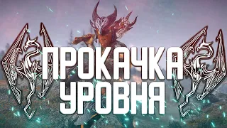 КАК БЫСТРО КАЧАТЬ УРОВЕНЬ В СКАЙРИМ,ЛУЧШИЙ СПОСОБ | Skyrim