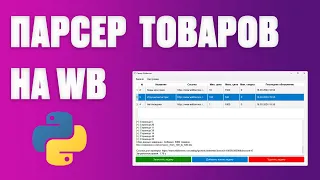 ПАРСЕР ВБ С ГРАФИЧЕСКИМ ИНТЕРФЕЙСОМ НА PYTHON | Асинхронный парсинг на пайтон и PyQT5 GUI