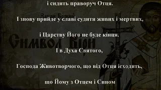 Символ Віри ПЦУ (Вірую, українською з субтитрами)