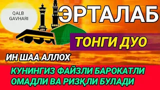 ЖУДА ГУЗАЛ ДУО! ХАР КУНИ ТИНГЛАНГ Барча ниятлар амалга ошади/QALB GAVHARI