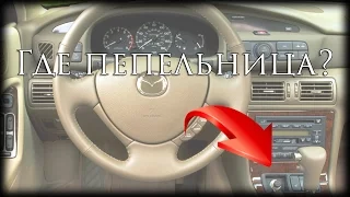 Чудо-пепельница Mazda Millenia 2002