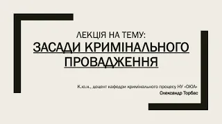 Засади кримінального провадження