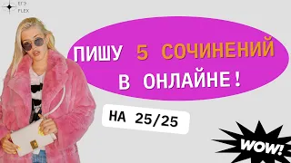 ПИШУ 5 СОЧИНЕНИЙ ЕГЭ | ЕГЭ ПО РУССКОМУ ЕГЭ-Flex