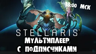 ХУДШИЙ БИЛД В ИСТОРИИ Stellaris 3.2 Мультиплеер с подписчиками