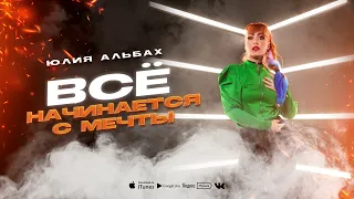 Юлия Альбах Всё начинается с мечты ( муз и сл Ю. Альбах)