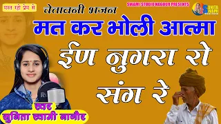 Sunita Swami || मत कर भोली आत्मा आ नुगरा रो संग रे || mat kar bholi aatma nugra ro sang re ||