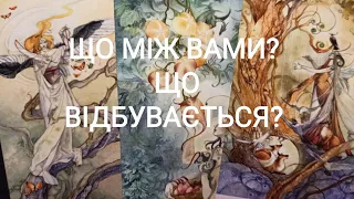 Що Між Вами? Що ВІДБУВАЄТЬСЯ?  #таро #тароукраїнською  #ворожіння  #tarot