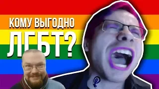 Ежи Сармат смотрит Шевцова "КОМУ ВЫГОДНО ЛГБТ?" - часть 1