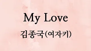 My Love - 김종국 (여자키F#)