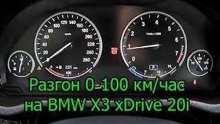 BMW X3 xDrive 20i F25 (2014): Разгон