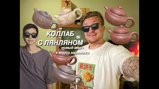 Коллаборация с Ин Лянляном и другие новости