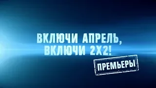 Крутые премьеры на 2х2 [апрель 2019 года]