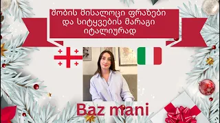 #bazmani - შობის მისალოცი ფრაზები იტალიურად - გაკვეთილი n.11