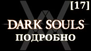 Dark Souls подробно [17] - Сиф