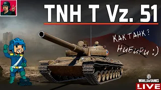 🔥 TNH T Vz. 51 ● Прокачка ТТ Чехословакии ● World of Tanks