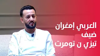 العربي إمغران: عندي مناعة ضد الانتقادات وأنا ماشي من جيل تيك توك… وقريبا عندي تجربة سينمائية