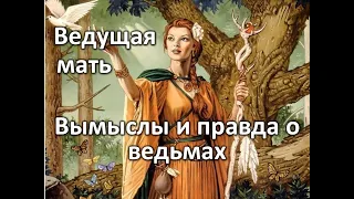 Ведающая мать. Вымыслы и правда о ведьмах.