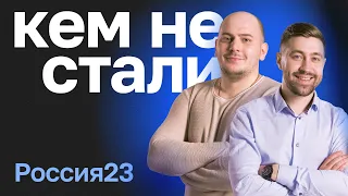 Кем не стала Россия 23. Из грузчика – в звёзды. Первое интервью Вячеслава и Владимира